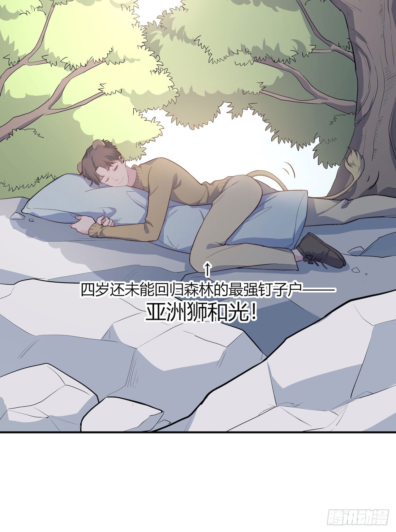 【特别篇】地球狮与外星猫1-第111话