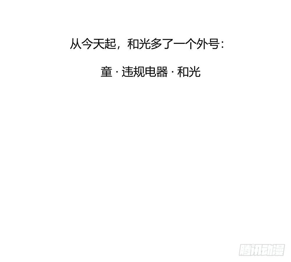 【第60话】违规电器2-第77话