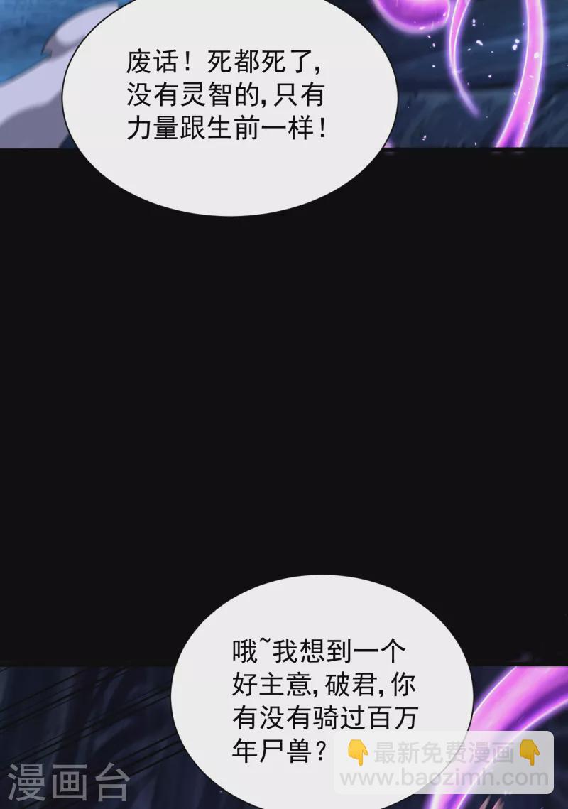第258话 你骑过百万年尸兽吗-第263话