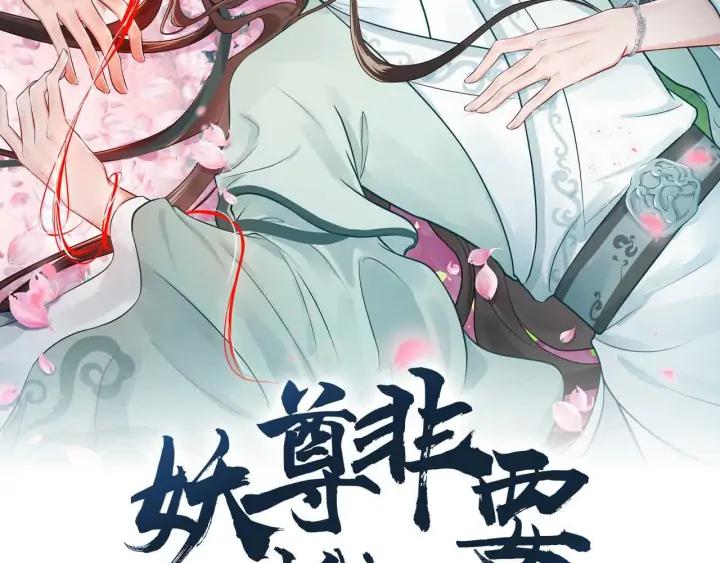 第62话 不许你拆散他和尊主！(1/3)-第71话