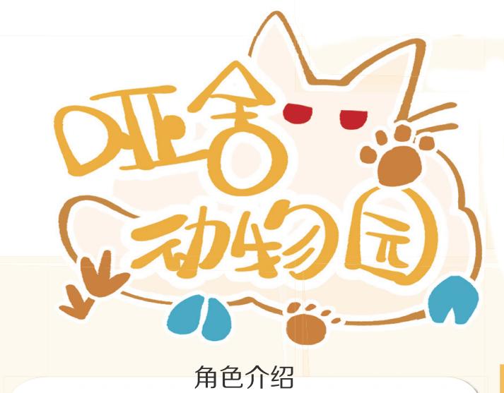 🍜哑舍动物园 序章 第1页