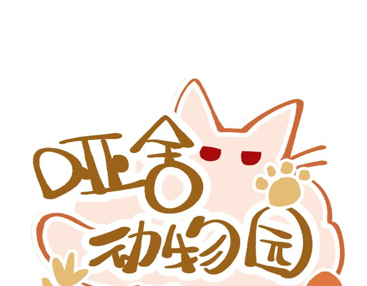 🍜哑舍动物园 第十章 第1页