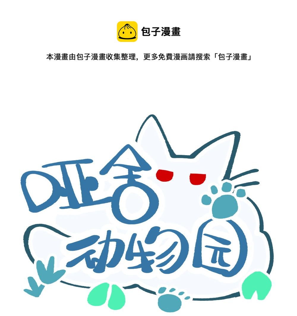🍜哑舍动物园 第一百零三章 第1页