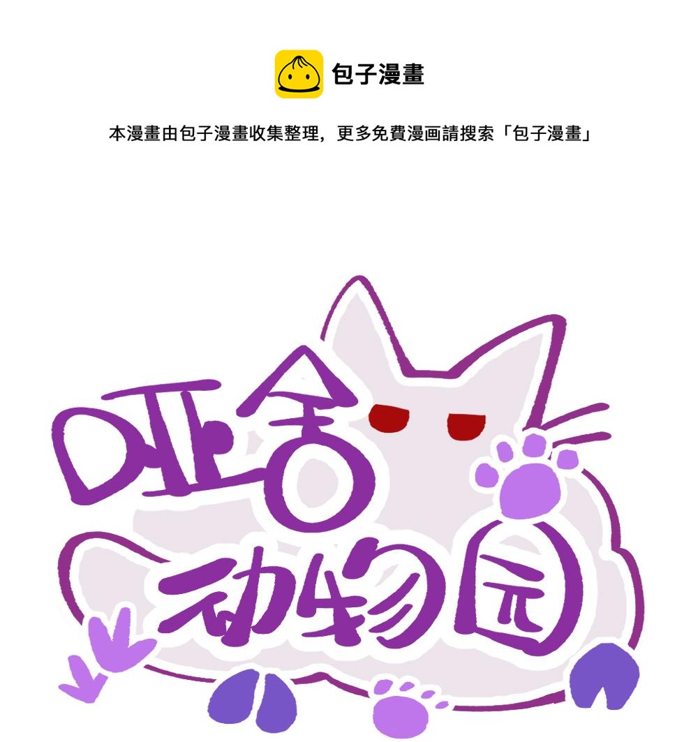 🍜哑舍动物园 第一百零五章 第1页