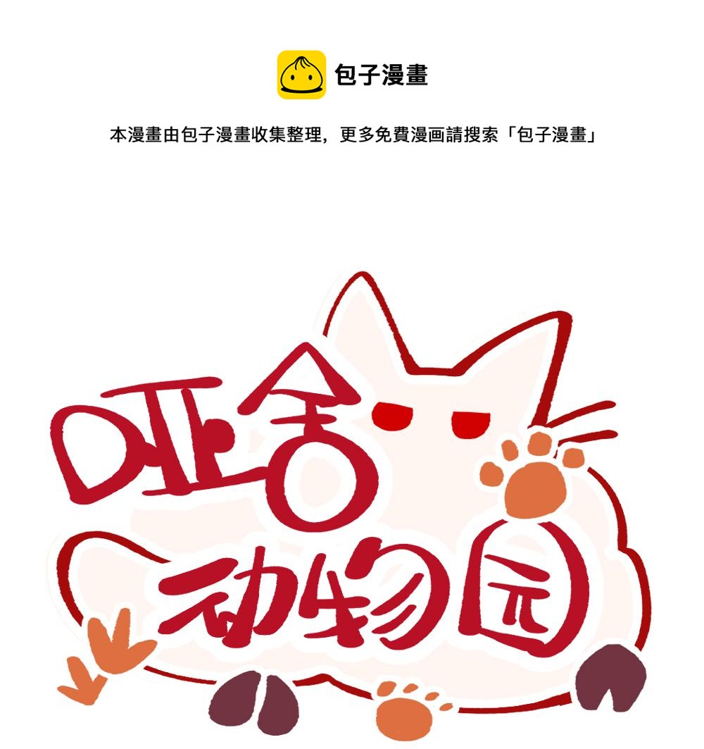 🍜哑舍动物园 第一百零七章 第1页