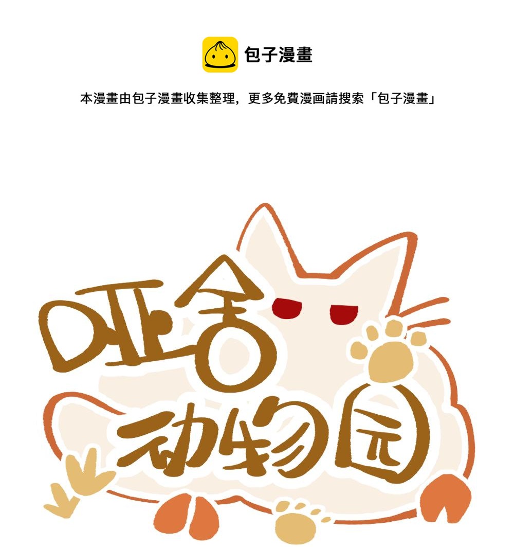 🍜哑舍动物园 第一百一十七章 第1页