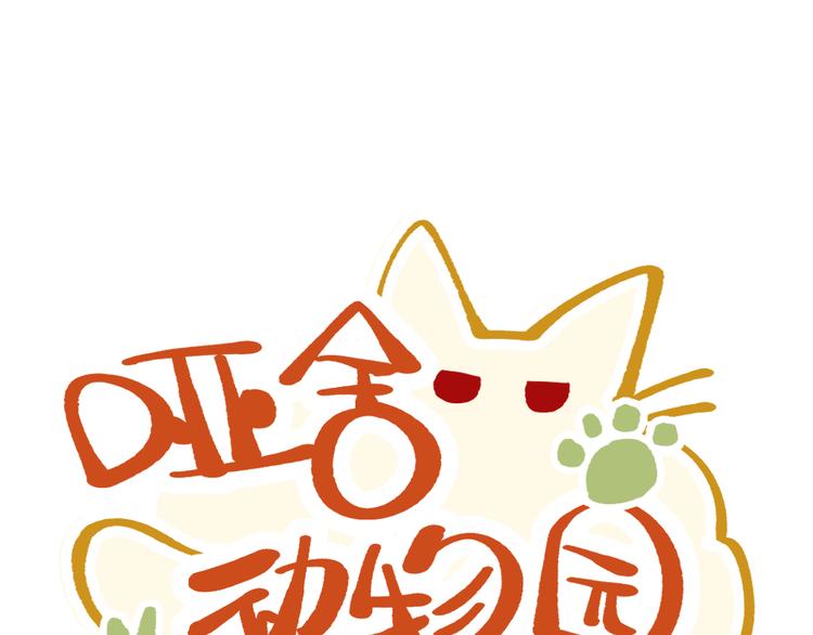 🍜哑舍动物园 第十二章 第1页