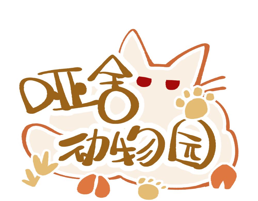 🍜哑舍动物园 第一百二十七章 第1页