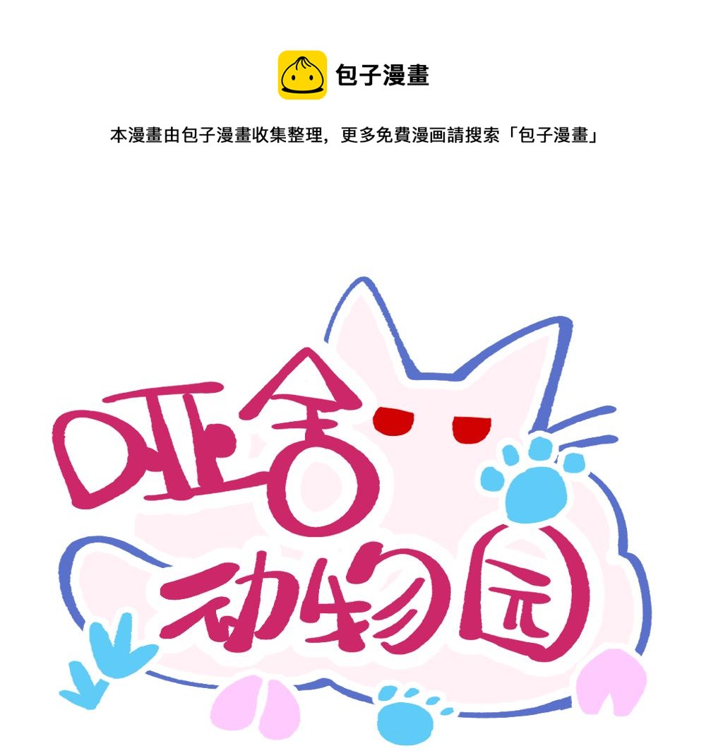 🍜哑舍动物园 第一百三十七章 第1页