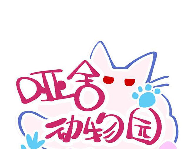 🍜哑舍动物园 第十四章 第1页