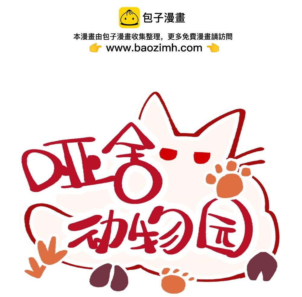 🍜哑舍动物园 第一百三十九、四十章 第1页