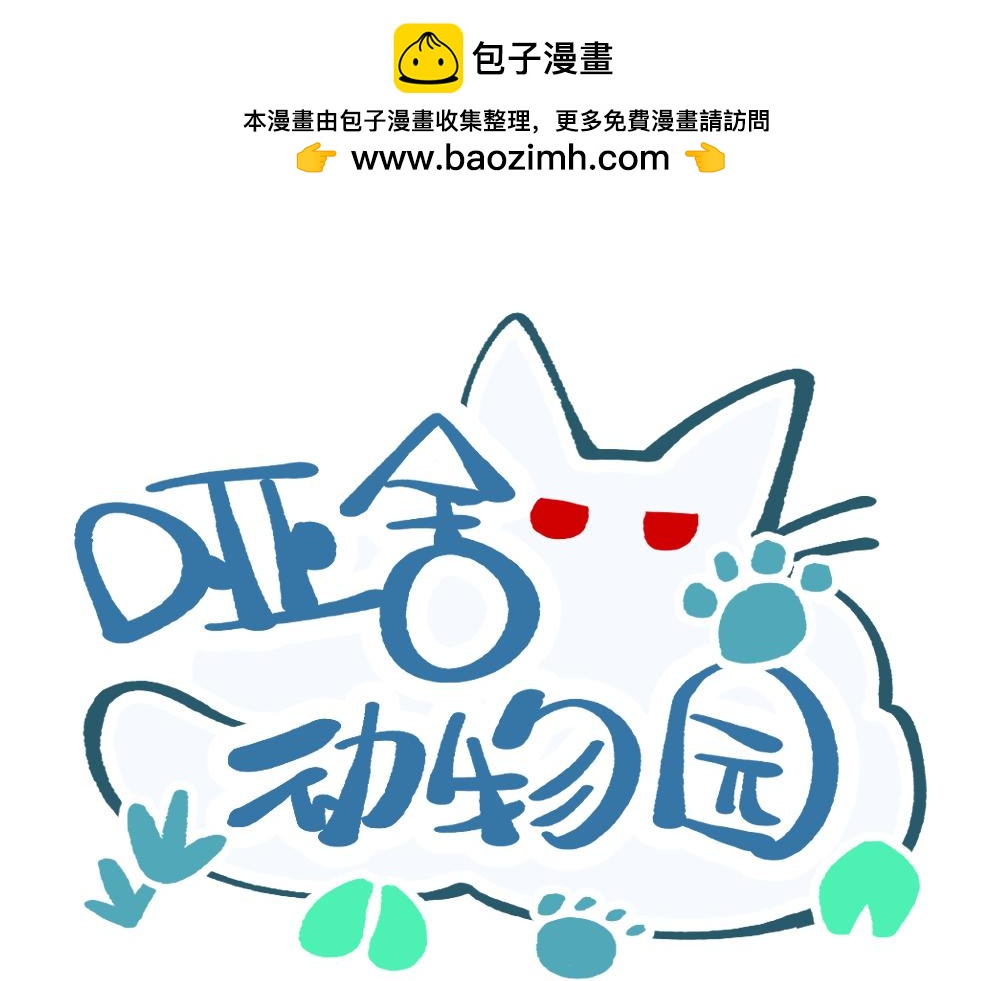 🍜哑舍动物园 第一百四十二章 第1页