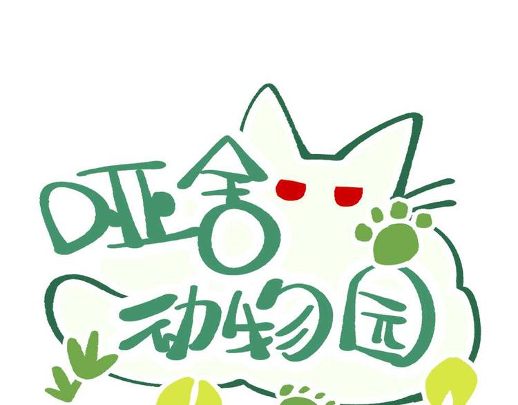 🍜哑舍动物园 第十七章 第1页