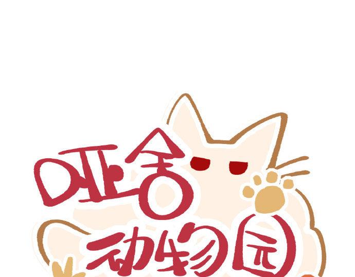 🍜哑舍动物园 第二章 第1页