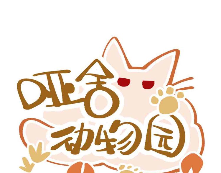 🍜哑舍动物园 第十九章 第1页