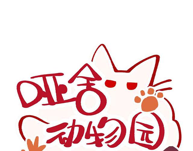 🍜哑舍动物园 第二十三章 第1页
