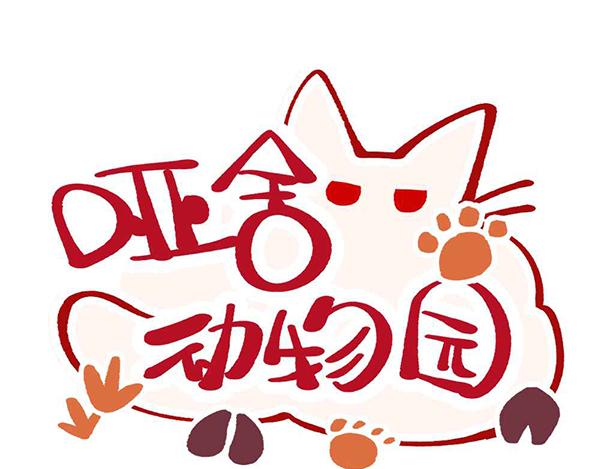 🍜哑舍动物园 第二十五章 第1页