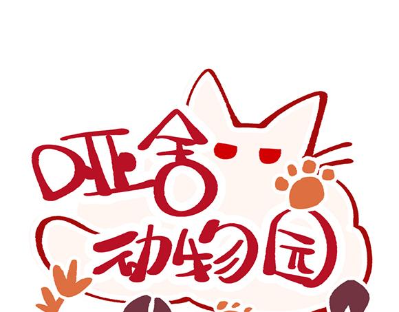 🍜哑舍动物园 第二十九章 第1页