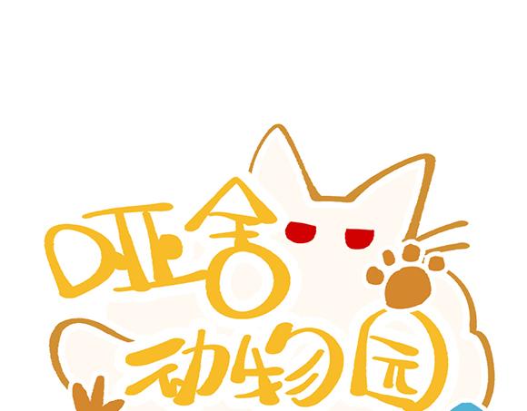 🍜哑舍动物园 第三十一章 第1页