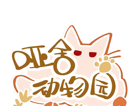 🍜哑舍动物园 第三十三章 第1页