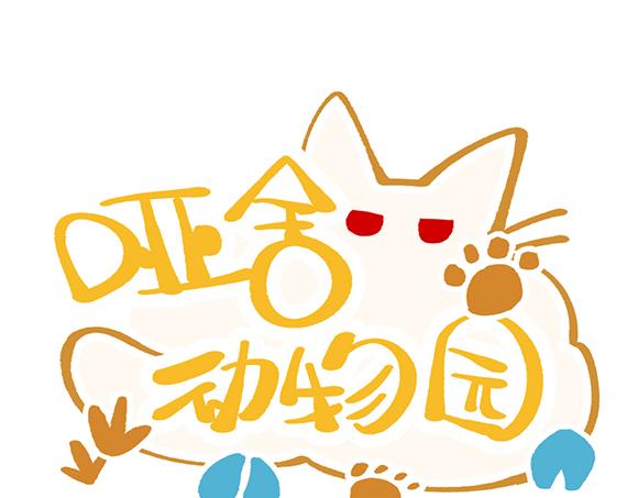 🍜哑舍动物园 第三十五章 第1页