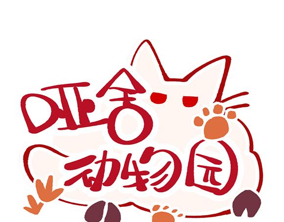🍜哑舍动物园 第三十七章 第1页