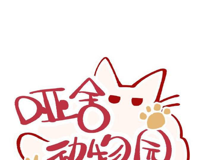 🍜哑舍动物园 第四章 第1页