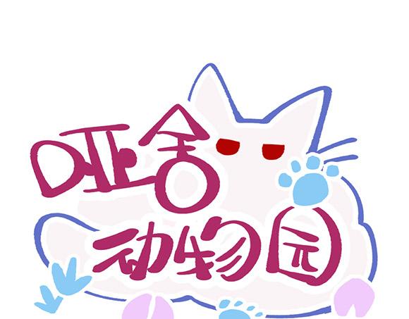 🍜哑舍动物园 第四十一章 第1页