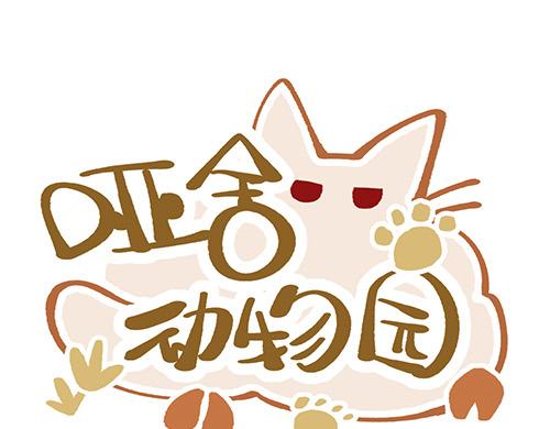🍜哑舍动物园 第四十三章 第1页