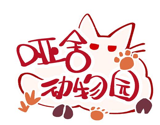 🍜哑舍动物园 第四十五章 第1页