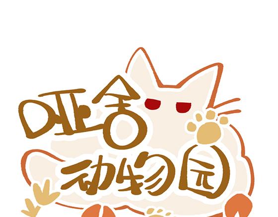 🍜哑舍动物园 第四十九章 第1页