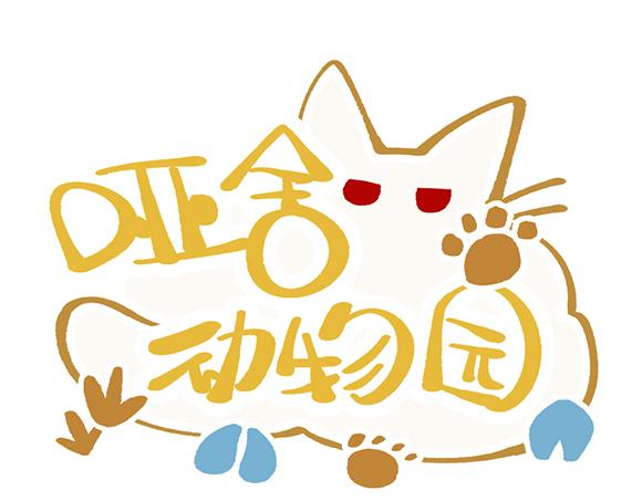 🍜哑舍动物园 第五十一章 第1页