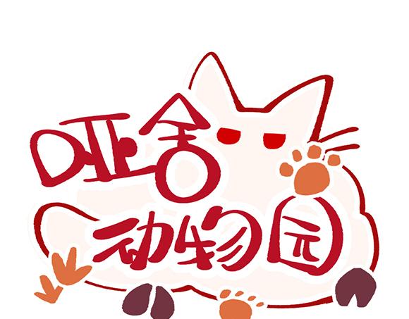 🍜哑舍动物园 第五十三章 第1页