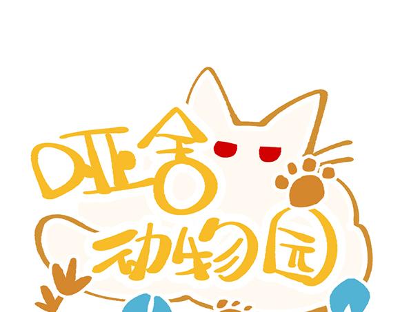 🍜哑舍动物园 第五十五章 第1页