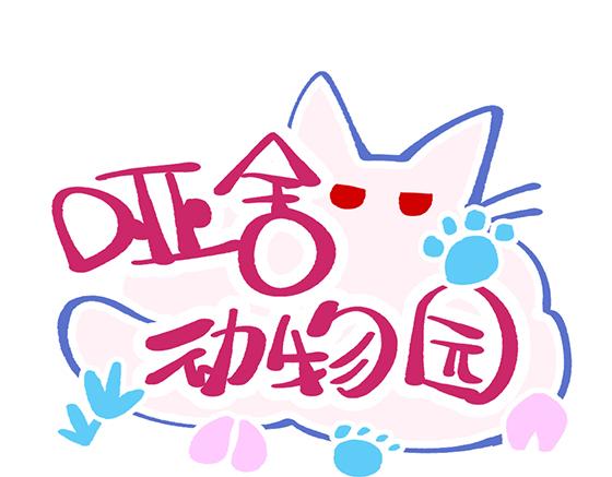 🍜哑舍动物园 第五十七章 第1页