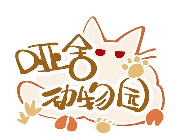 🍜哑舍动物园 第六十一章 第1页
