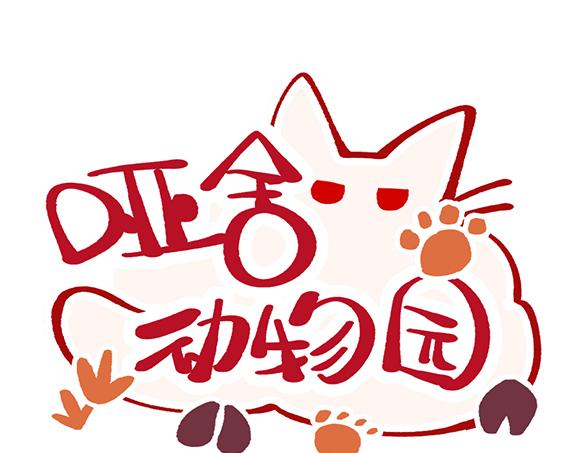 🍜哑舍动物园 第六十七章 第1页
