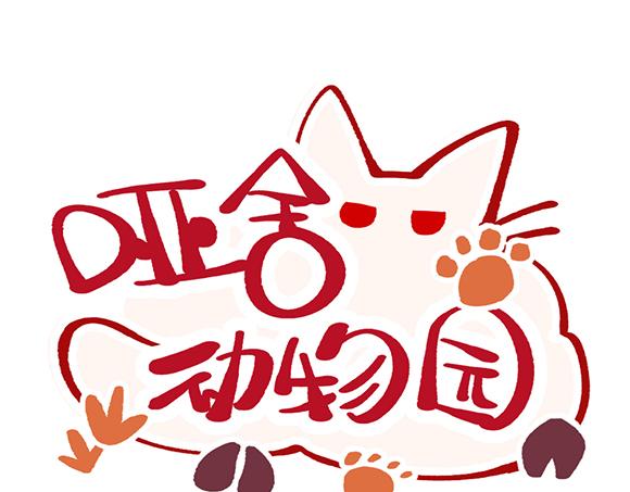 🍜哑舍动物园 第六十九章 第1页