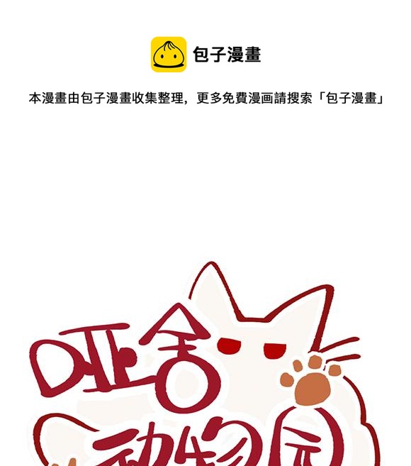 🍜哑舍动物园 第八十一章 第1页