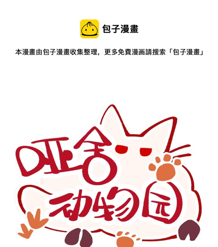 🍜哑舍动物园 第八十三章 第1页