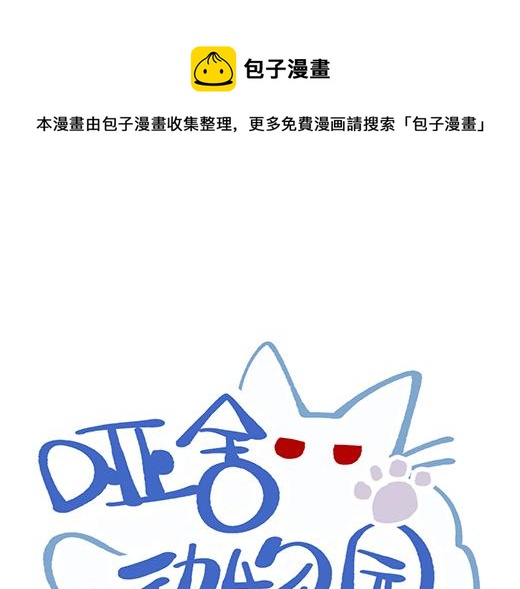 🍜哑舍动物园 第八十五章 第1页