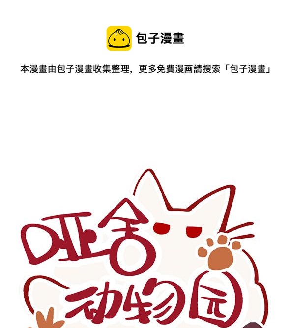 🍜哑舍动物园 第八十七章 第1页