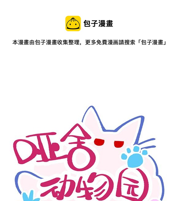 🍜哑舍动物园 第八十九章 第1页