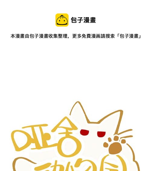 🍜哑舍动物园 第九十一章 第1页