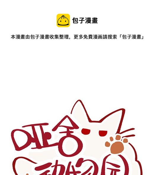 🍜哑舍动物园 第九十五章 第1页