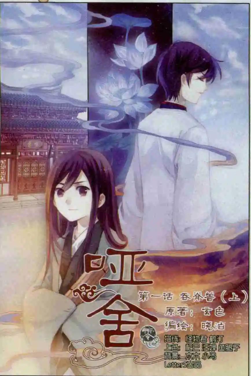 🍜哑舍·零 第01话 吞脊兽（上） 第1页