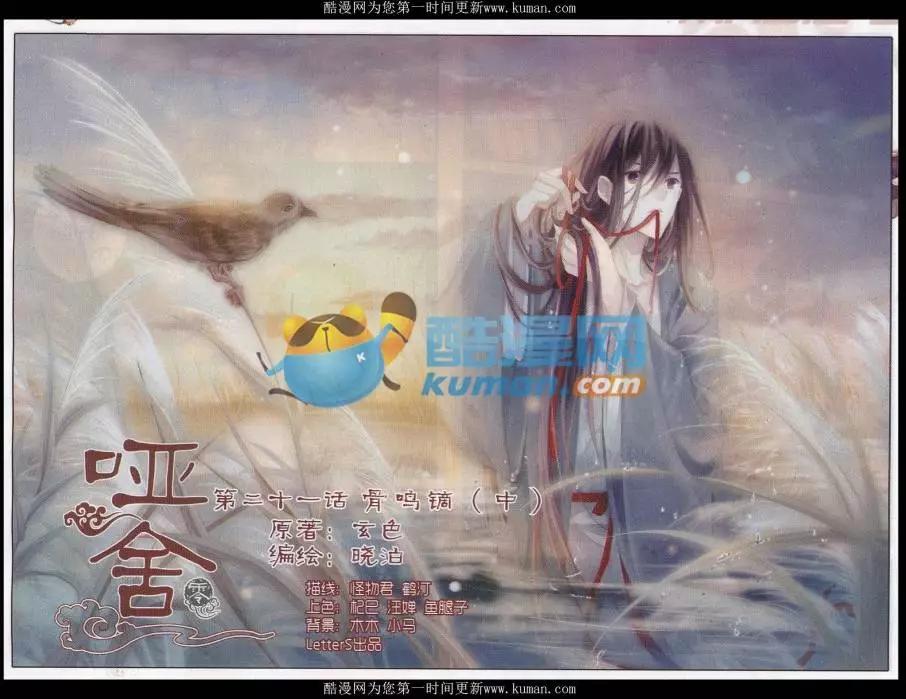 🍜哑舍·零 第21话 骨鸣镝（中） 第1页