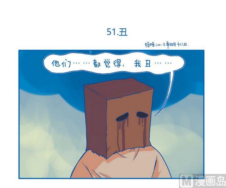 第51话 丑-第51话