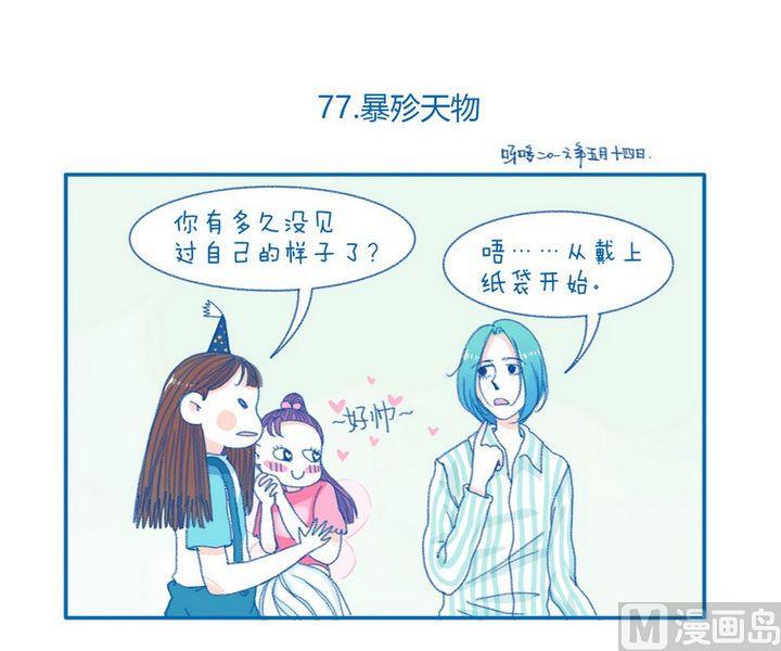 第77话 暴殄天物-第77话