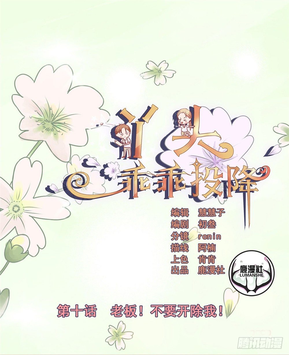 第10话 老板！不要开除我！-第11话